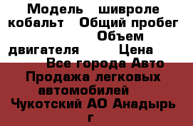  › Модель ­ шивроле кобальт › Общий пробег ­ 40 000 › Объем двигателя ­ 16 › Цена ­ 520 000 - Все города Авто » Продажа легковых автомобилей   . Чукотский АО,Анадырь г.